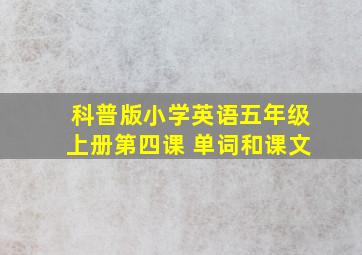 科普版小学英语五年级上册第四课 单词和课文